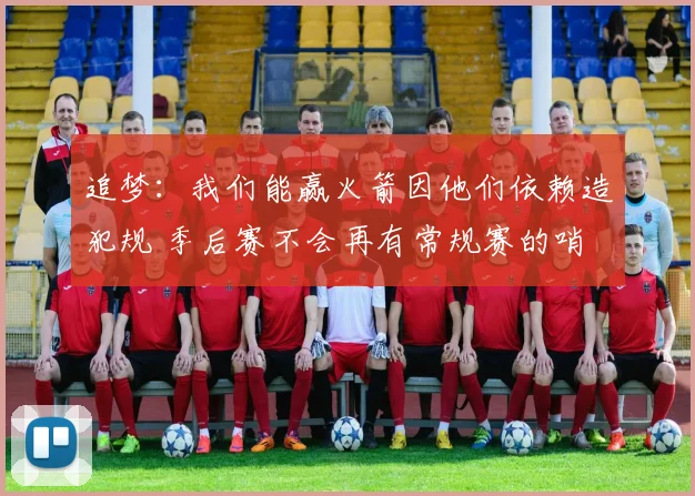 追梦：我们能赢火箭因他们依赖造犯规 季后赛不会再有常规赛的哨