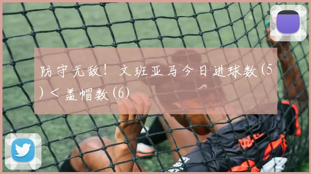 防守无敌！文班亚马今日进球数(5)＜盖帽数(6)